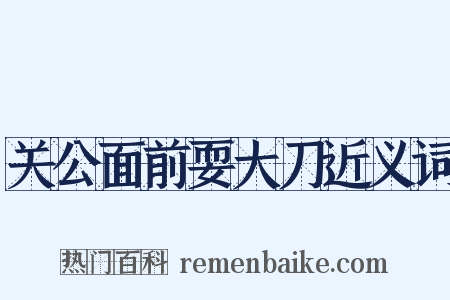 关公面前耍大刀近义词是什么意思的图片